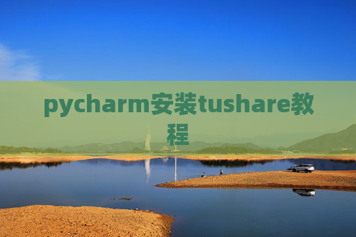 pycharm安装tushare教程